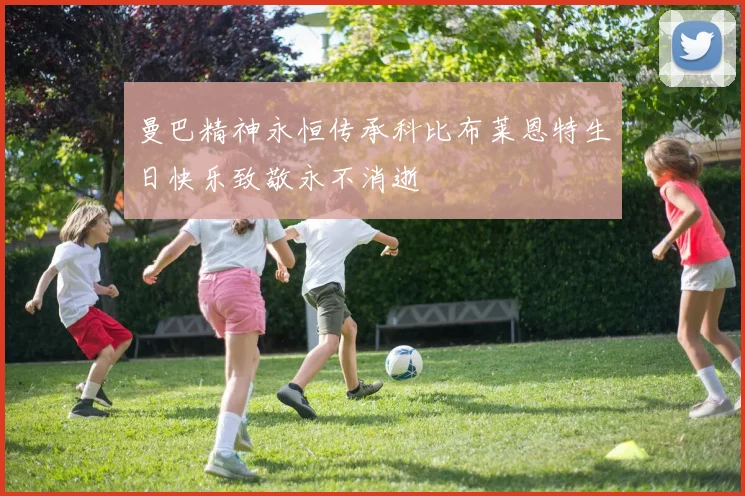 曼巴精神永恒传承科比布莱恩特生日快乐致敬永不消逝