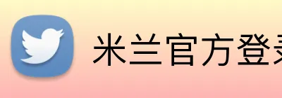 米兰官方登录入口 logo